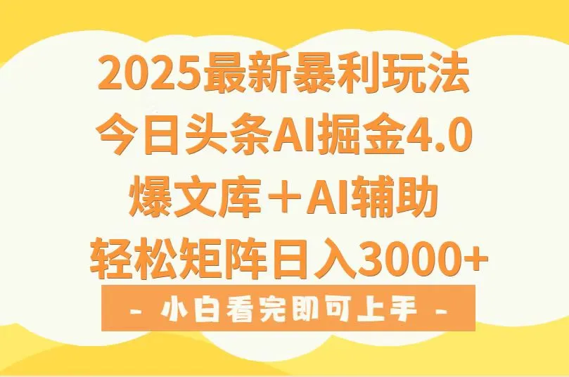 2025年今日头条最新暴利玩法4.0，一键生成爆款，轻松实现矩阵日入3000+-来缘阁