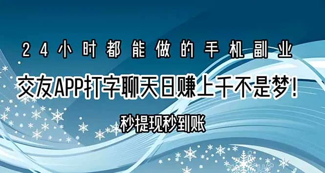 交友APP打字聊天赚钱秒提现秒到账，日赚上千不是梦！-来缘阁