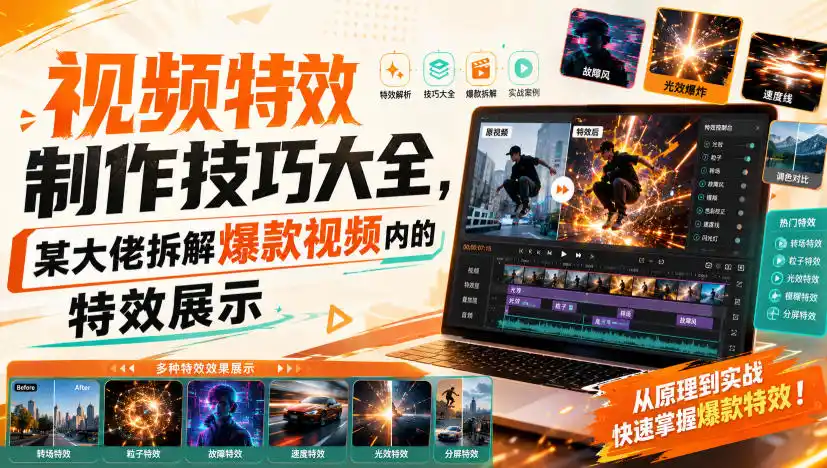 视频特效制作技巧大全，某大佬拆解爆款视频内的特效展示-来缘阁