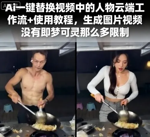 Ai一键替换视频中的人物云端工作流+使用教程，生成图片视频没有即梦可灵那么多限制-来缘阁