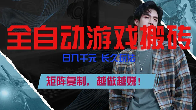 全自动游戏挂机,日入千元,长久玩法,矩阵复制,越做越赚!-来缘阁