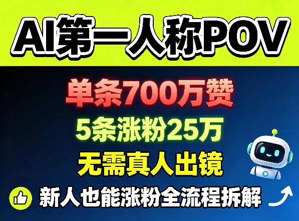 AI第一人称POV，单条700W赞，5条涨粉25W，无需真人出镜，新人也能涨粉全流程拆解-来缘阁