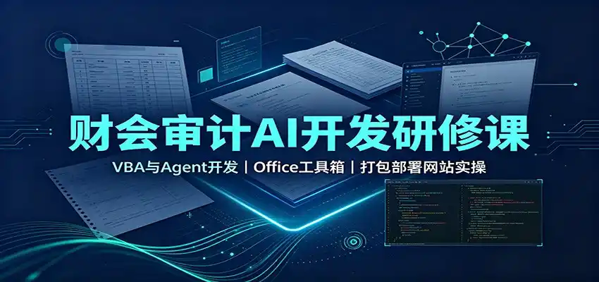 财会审计AI开发研修课：VBA与Agent开发，Office工具箱，打包部署网站实操-来缘阁