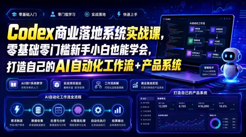 Codex商业落地系统实战课,零基础零门槛新手小白也能学会,打造自己的AI自动化工作流+产品系统(更新)-来缘阁