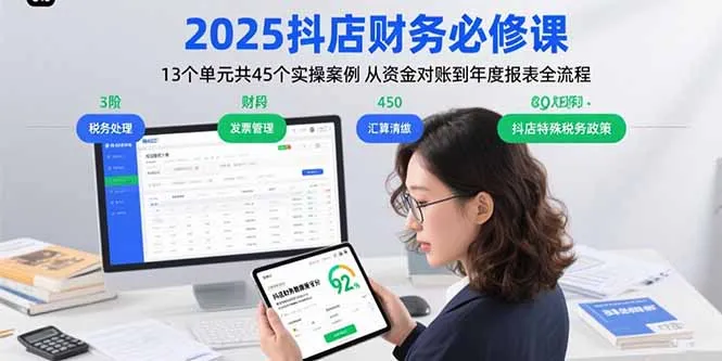 2025抖店财务必修课：13个单元共45个实操案例 从资金对账到年度报表全流程-来缘阁