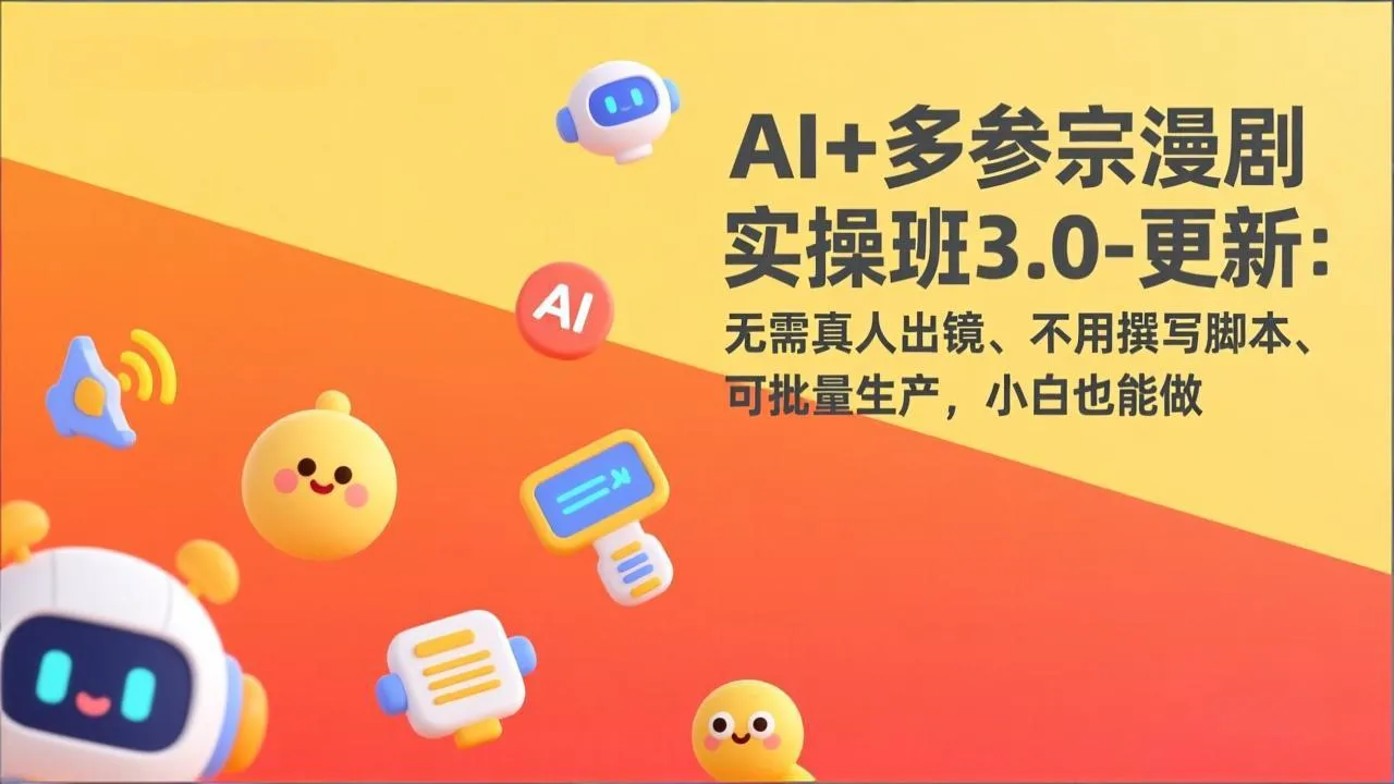 AI+多参宗漫剧实操班3.0-更新:无需真人出镜、不用撰写脚本、可批量生产,小白也能做-来缘阁