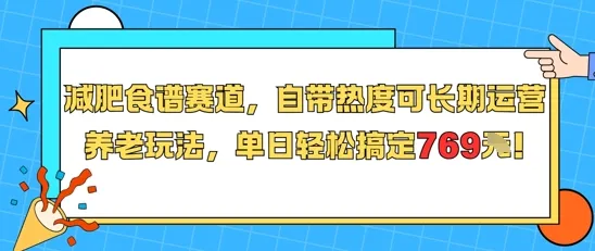 减肥食谱赛道,自带热度可长期运营,养老玩法,单日轻松搞定769-来缘阁