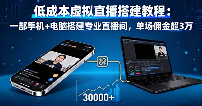 低成本虚拟直播搭建教程：一部手机+电脑搭建专业直播间，单场佣金超3万-来缘阁