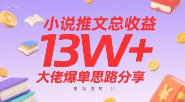 小说推文总收益13W+大佬爆单思路分享,常青树项目-来缘阁