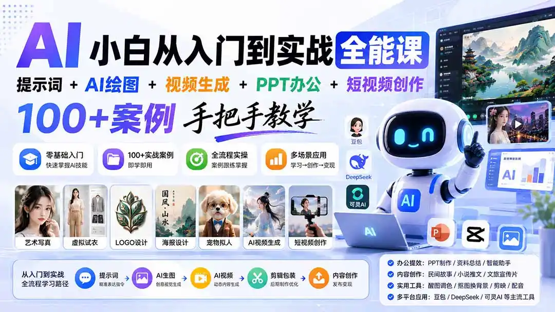 AI小白从入门到实战全能课：提示词+AI绘图+视频生成+PPT办公+短视频创作，100+案例手把手教学-来缘阁