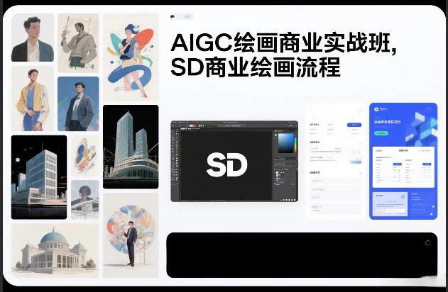 AIGC绘画商业实战班,SD商业绘画流程-来缘阁