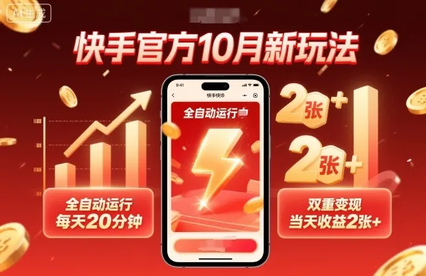 快手官方10月新玩法，全自动运行，每天20分钟，双重变现，当天收益2张+【揭秘】-来缘阁