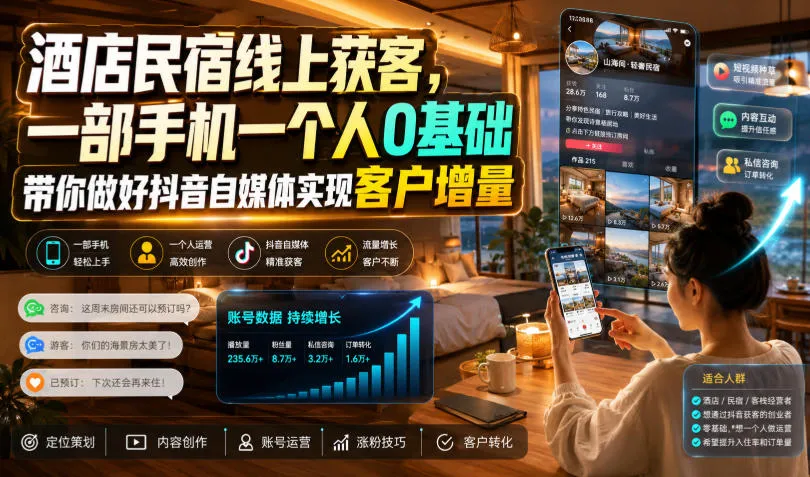 酒店民宿线上获客,一部手机一个人0基础带你做好抖音自媒体实现客户增量-来缘阁
