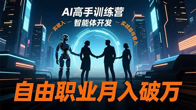AI高手训练营3.0，ChatGPT，Midjourney，智能体开发，自由职业月入破万-来缘阁