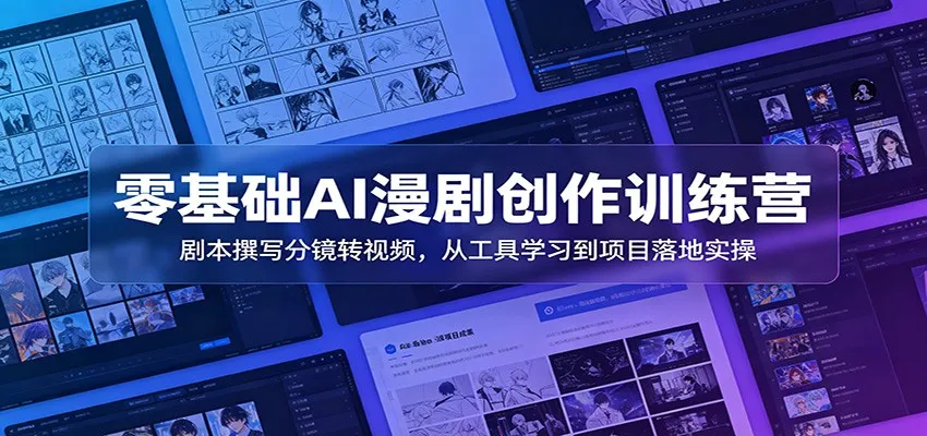 零基础AI漫剧创作训练营：剧本撰写分镜转视频，从工具学习到项目落地实操-来缘阁