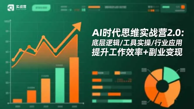 AI时代思维实战营2.0：底层逻辑/工具实操/行业应用 提升工作效率+副业变现-来缘阁