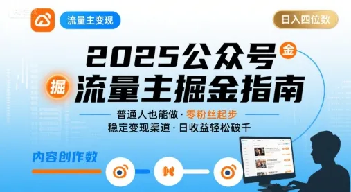 公众号流量主变现项目2025，普通人也能通过这个项目日入四位数-来缘阁