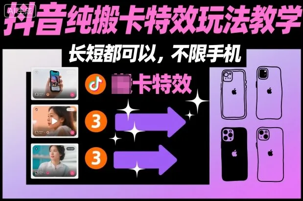 某社群抖音纯搬卡特效玩法教学，长短都可以，不限手机-来缘阁