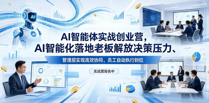 AI智能体实战创业营26年4月23-25号线下课，AI智能化落地老板解放决策压力、管理层实现高效协同、员工自动执行到位-来缘阁