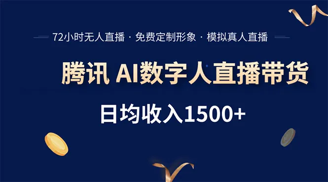 腾讯AI数字人直播带货，72小时无人值守，小白易上手，日入1500+-来缘阁