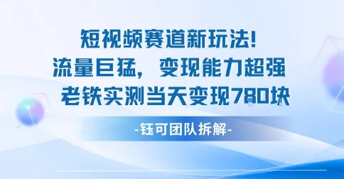 新赛道新玩法流量巨猛变现能力超强老铁实测当天变现7张-来缘阁