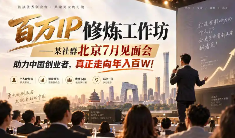 百万IP修炼工作坊——某社群北京7月见面会,助力中国创业者,真正走向年入百W!-来缘阁