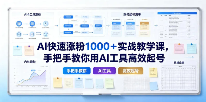 AI快速涨粉1000＋实战教学课，手把手教你用AI工具高效起号-来缘阁