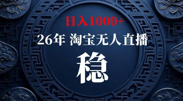 【新技术】淘宝无人直播,独家,日入2K+,无封号,可矩阵,长期稳定【揭秘】-来缘阁
