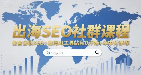 出海SEO社群课程，包含谷歌SEO+出海AI工具站从0开始+年中分享等-来缘阁