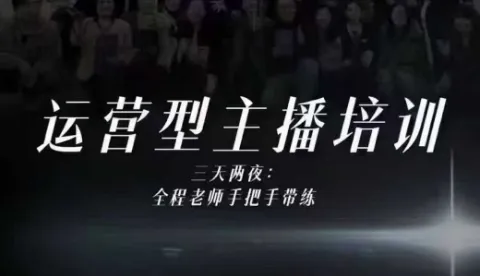 婉婉运营型主播培训线下课，主播四大能力，十小时线下录像+字幕，内容比线上课干-来缘阁