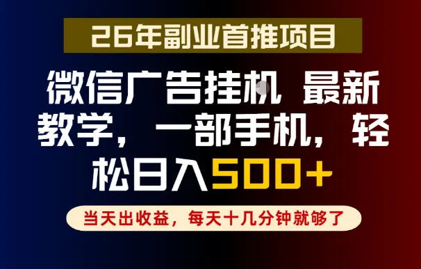 副业一点都不难，微信广告挂G，每天十几分钟就够了，保底日入500+，长期稳定【揭秘】-来缘阁