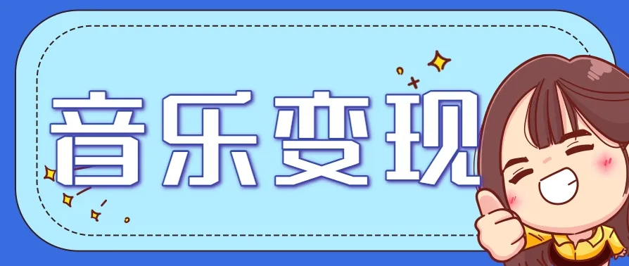 2025音乐号赚钱攻略：操作简单，日入200+不是梦(附详细操作教程)-来缘阁