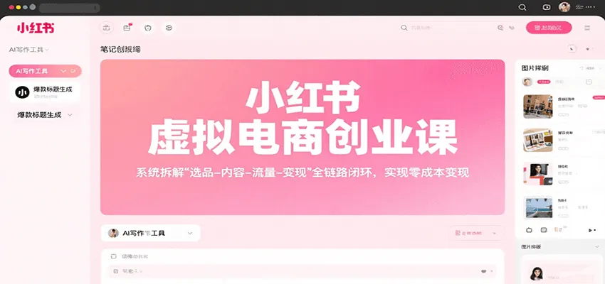 小红书虚拟电商创业课，系统拆解选品-内容-流量-变现，实现零成本变现-来缘阁