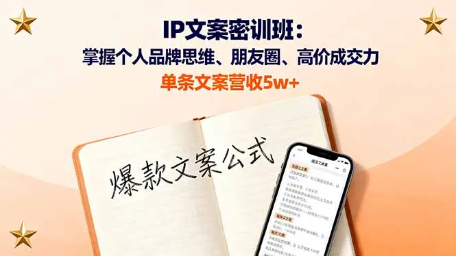 IP文案密训班：掌握个人品牌思维、朋友圈、高价成交力，单条文案营收5w+-来缘阁