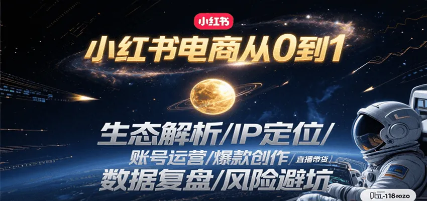 小红书电商从0到1：生态解析/IP定位/ 账号运营/爆款创作/直播带货/数据复盘/风险避坑-来缘阁