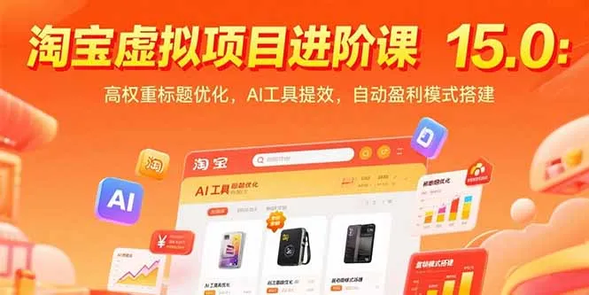 淘宝虚拟项目进阶课15.0：高权重标题优化，AI工具提效，自动盈利模式搭建-来缘阁