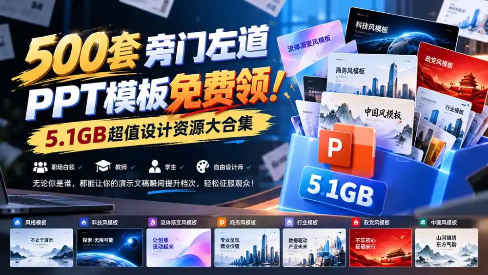 500套旁门左道PPT模板免费领！5.1GB超值设计资源大合集-来缘阁