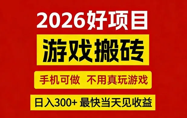 26年好项目：CSGO游戏搬砖，全自动挂G，不需要玩游戏，手机操作日入3张+【揭秘】-来缘阁
