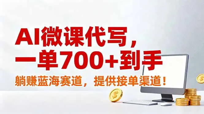 AI微课代写，一单700+到手，躺赚蓝海赛道，提供接单渠道！-来缘阁