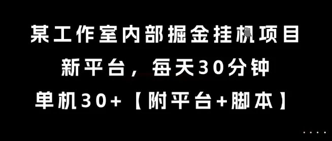 某工作室内部掘金挂G项目，新平台，每天30分钟，单机30+【揭秘】-来缘阁