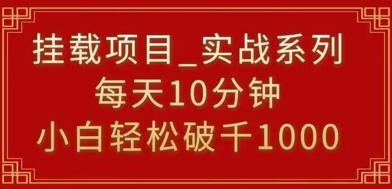挂载项目,小白轻松破1000,每天10分钟,实战系列保姆级教程【揭秘】-来缘阁