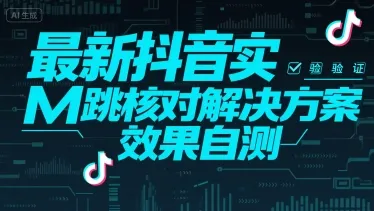 最新抖音实M跳核对解决方案,效果自测-来缘阁