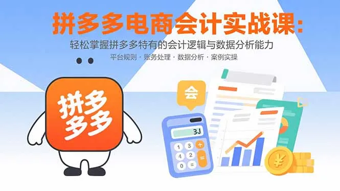 拼多多电商会计实战课：轻松掌握拼多多特有的会计逻辑与数据分析能力-来缘阁