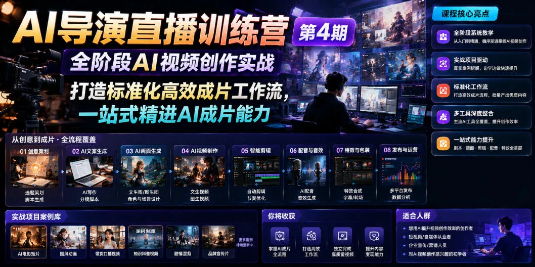 AI导演直播训练营第4期｜全阶段AI视频创作实战，打造标准化高效成片工作流，一站式精进AI成片能力-来缘阁