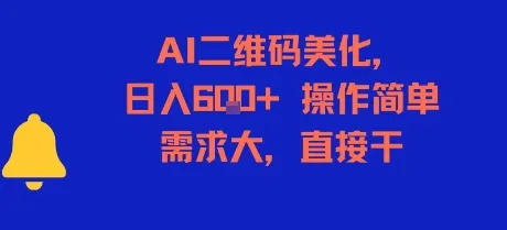 AI二维码美化,日入6张+,操作简单,需求大,直接干-来缘阁