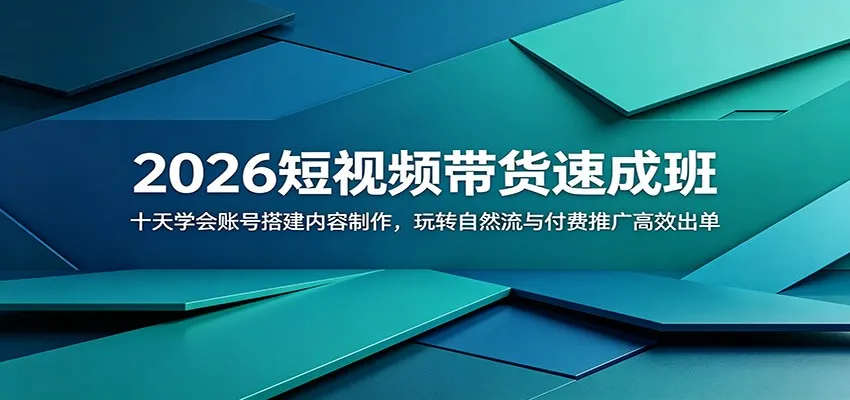 2026短视频带货速成班:十天学会账号搭建内容制作,玩转自然流与付费推广高效出单-来缘阁