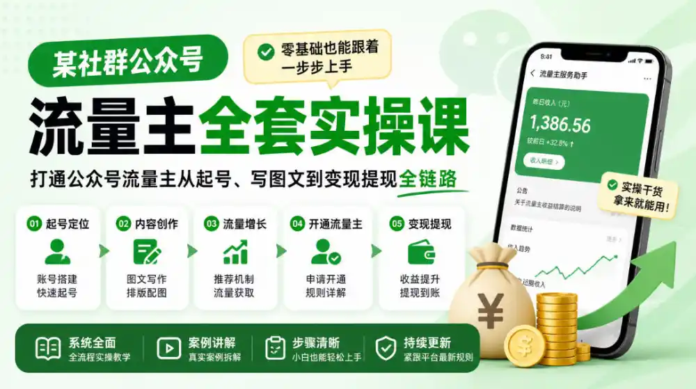 某社群公众号流量主全套实操课，零基础也能跟着一步步上手，打通公众号流量主从起号、写图文到变现提现全链路-来缘阁