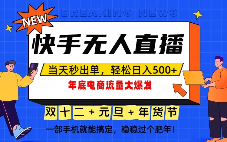 泼天的富贵一定要接住！年底流量大爆发，一部手机轻松日入500+！-来缘阁