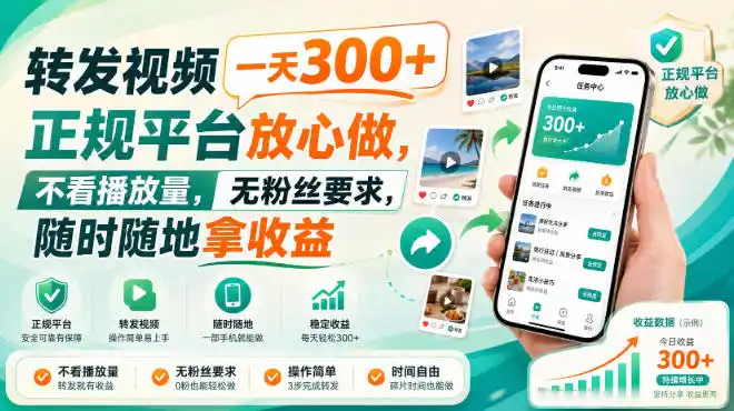 转发视频一天300+，正规平台放心做，不看播放量，无粉丝要求，随时随地拿收益【揭秘】-来缘阁