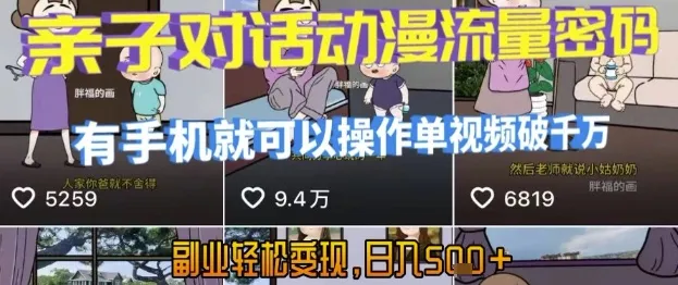 AI引爆短视频，亲子对话动漫流量密码，有手机就可以操作，单视频破千万播放，副业轻松变现，日入5张【揭秘】-来缘阁